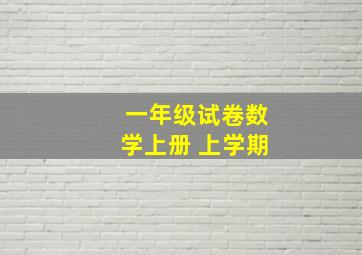 一年级试卷数学上册 上学期